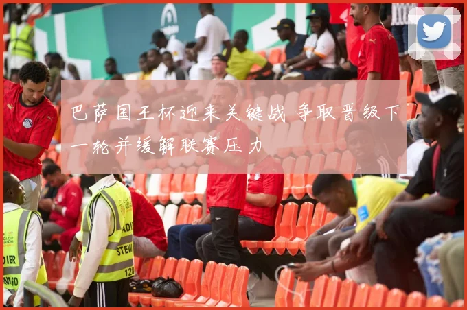 巴萨国王杯迎来关键战 争取晋级下一轮并缓解联赛压力