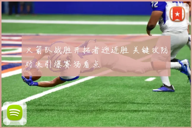 火箭队战胜开拓者迎连胜 关键攻防对决引爆赛场看点