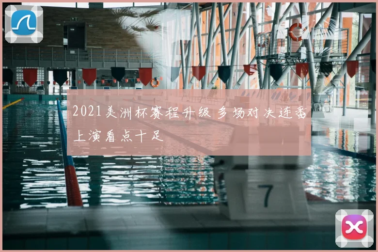 2021美洲杯赛程升级 多场对决连番上演看点十足