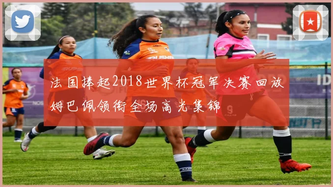 法国捧起2018世界杯冠军决赛回放姆巴佩领衔全场高光集锦