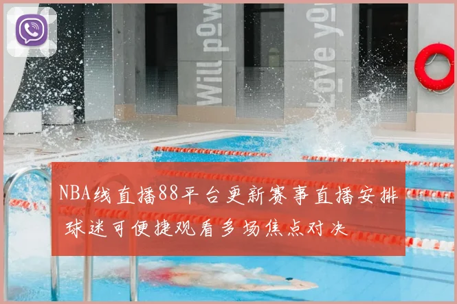 NBA线直播88平台更新赛事直播安排 球迷可便捷观看多场焦点对决