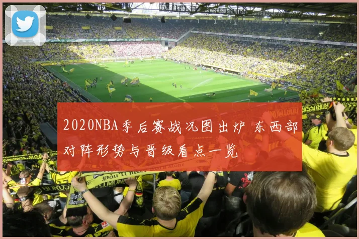 2020NBA季后赛战况图出炉 东西部对阵形势与晋级看点一览