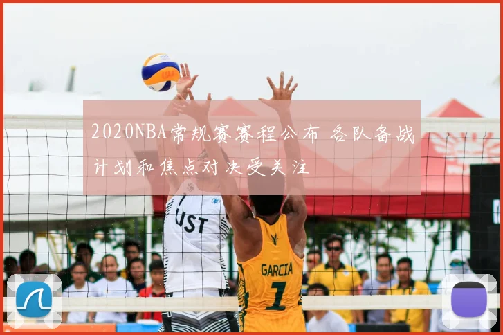 2020NBA常规赛赛程公布 各队备战计划和焦点对决受关注