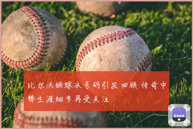 比尔沃顿球衣号码引发回顾 传奇中锋生涯细节再受关注
