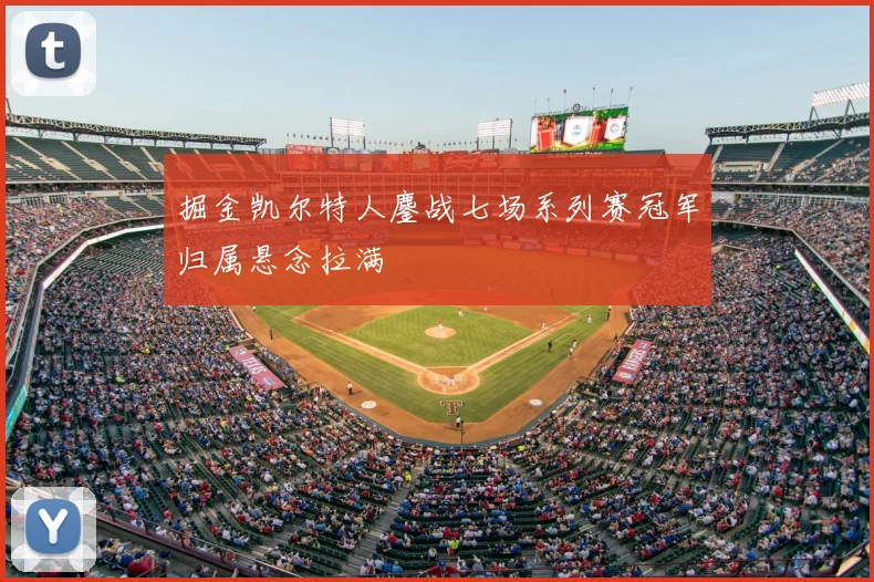 掘金凯尔特人鏖战七场系列赛冠军归属悬念拉满