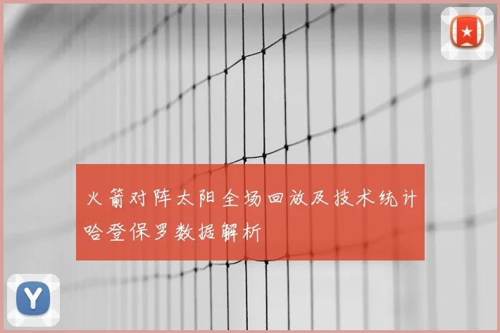 火箭对阵太阳全场回放及技术统计哈登保罗数据解析