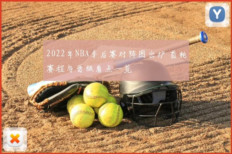 2022年NBA季后赛对阵图出炉 首轮赛程与晋级看点一览