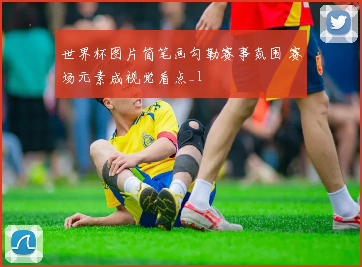 世界杯图片简笔画勾勒赛事氛围 赛场元素成视觉看点_1