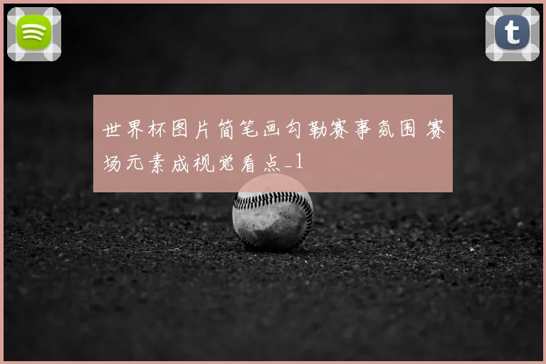 世界杯图片简笔画勾勒赛事氛围 赛场元素成视觉看点_1