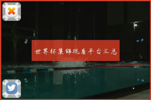 世界杯集锦观看平台汇总