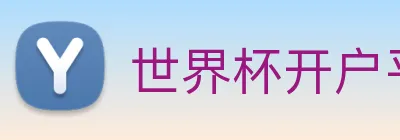 世界杯开户平台 logo